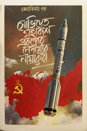 The Heroes Behind the Soviet Space Program (সোভিয়েত মহাকাশ প্রকল্পের নেপথ্যের নায়কেরা)
