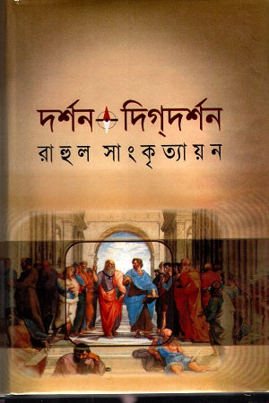 Darshan Digdarshan (Two Volumes Combined) (দর্শন দিগদর্শন (দুই খণ্ড একত্রে))