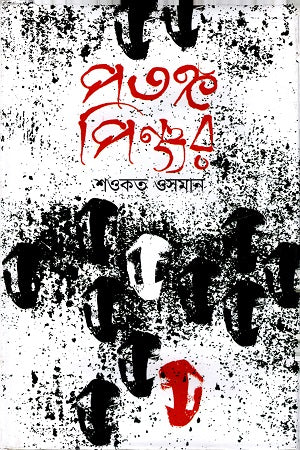 Patongo Pinjor (পতঙ্গ পিঞ্জর)