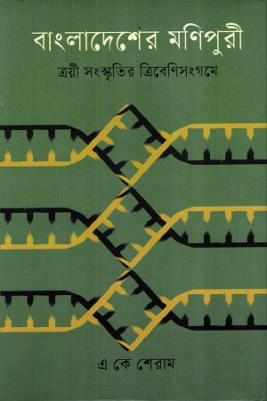 Bangladesher Manipuri Troyee Songskritir Tribeni Sanggame (বাংলাদেশের মণিপুরী ত্রয়ী সংস্কৃতির ত্রিবেণিসংগমে)