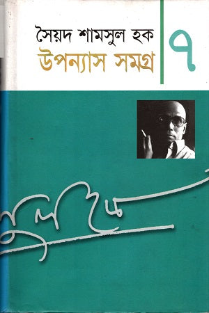 Upanyas Samagra 7 (উপন্যাস সমগ্র ৭)