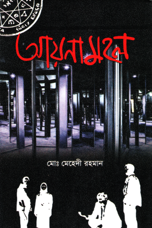 Ainamahal (আয়নামহল)