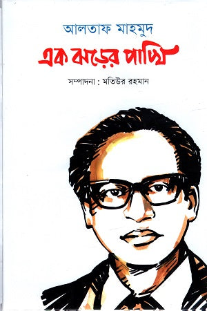 Altaf Mahmud: Ek Jhorer Pakhi (আলতাফ মাহমুদ : এক ঝড়ের পাখি)