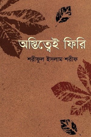 Austittei Firi (অস্তিত্বেই ফিরি)