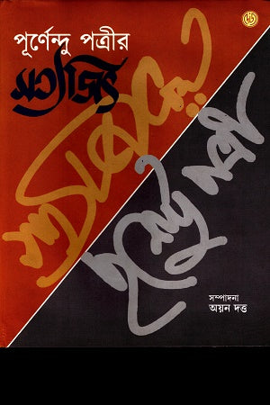 Purnendu Patrir Satyajit (পূর্ণেন্দু পত্রীর সত্যজিৎ)