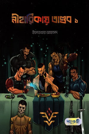 Niharikay Tandob 1 (নীহারিকায় তাণ্ডব ১)
