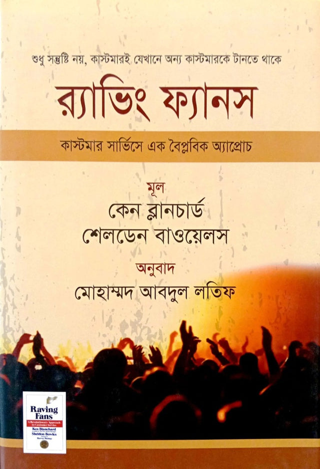 Raving Fans (রাভিং ফ্যানস)