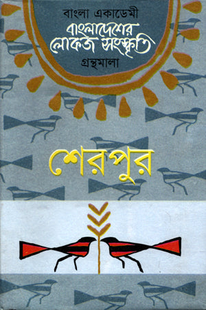 Bangladesher Lokoj Songskriti: Sherpur (বাংলাদেশের লোকজ সংস্কৃতি : শেরপুর)
