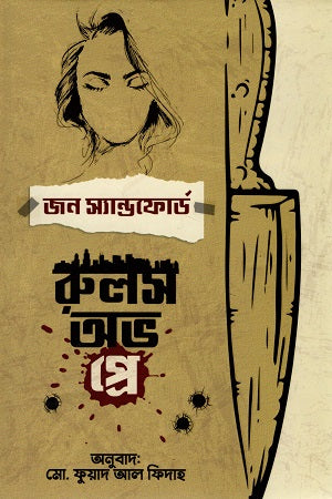Rules of Prey (রুলস অভ প্রে)