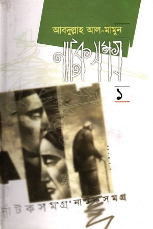 Natak Samagra 1 (নাটক সমগ্র ১)