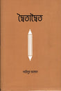 Dwaitadwait (দ্বৈতাদ্বৈত)