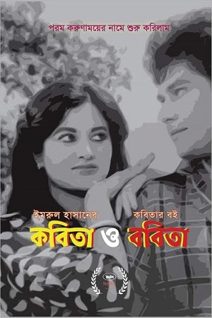 Kobita O Bobita (কবিতা ও ববিতা)