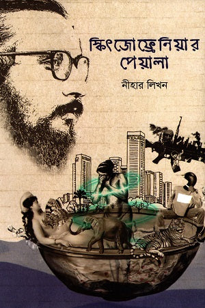 Skizofreniar Peyala (স্কিৎজোফ্রেনিয়ার পেয়ালা)