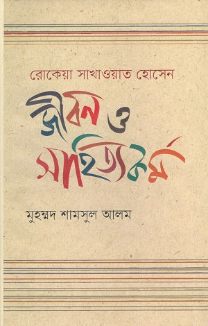 Rokeya Sakhawat Hossain: Jibon O Sahityakormo (রোকেয়া সাখাওয়াত হোসেন জীবন ও সাহিত্যকর্ম)