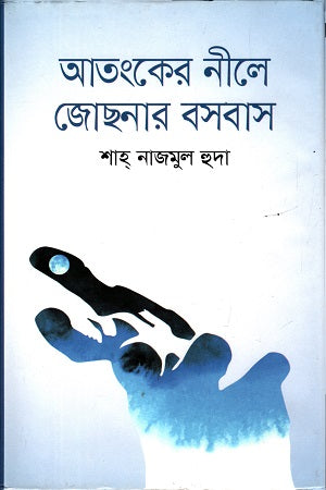 Atongker Nile Jochonar Bosobash (আতংকের নীলে জোছনার বসবাস)