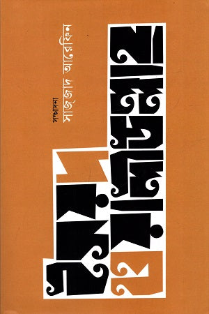 Syed Waliullah (সৈয়দ ওয়ালীউল্লাহ্‌)