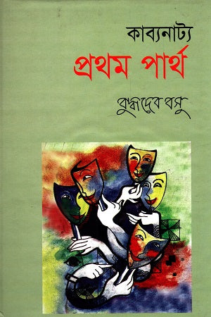 Pratham Partha (প্রথম পার্থ)
