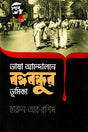 Bhasha Andolon-e Bangabandhur Bhumikar (ভাষা আন্দোলনে বঙ্গবন্ধুর ভূমিকা)