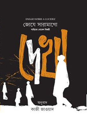 Dekha (দেখা)