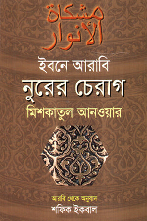 Ibn Arabi Nurer Cherag Mishkatul Anwar (ইবনে আরাবি নুরের চেরাগ মিশকাতুল আনওয়ার)