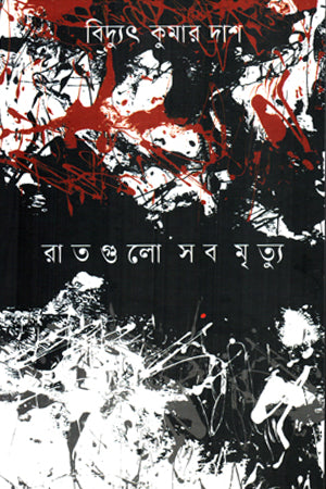 Raatgulo Shob Mrityu (রাতগুলো সব মৃত্যু)