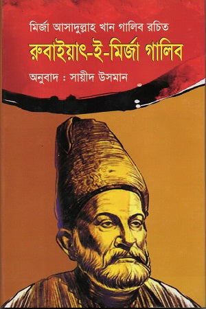 Rubaiyat-e-Mirza Ghalib (রুবাইয়াৎ-ই-মির্জা গালিব)