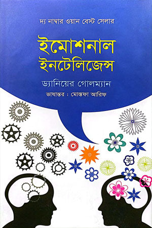 Emotional Intelligence (ইমোশনাল ইনটেলিজেন্স)