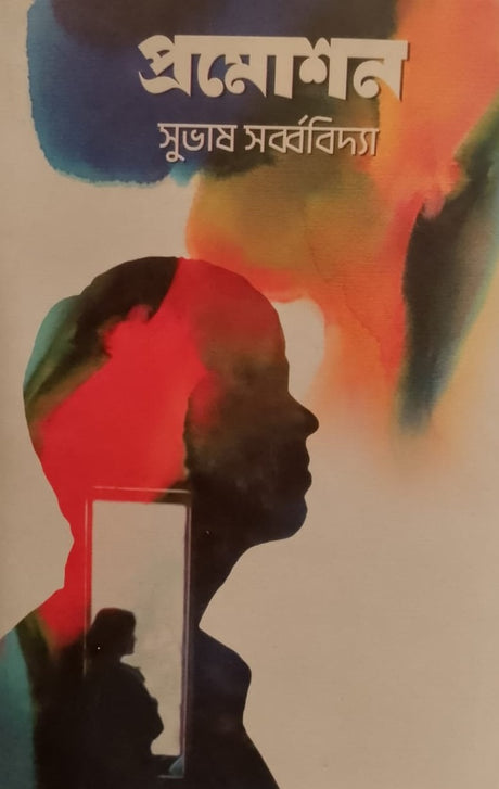 Pramotion (প্রমোশন)