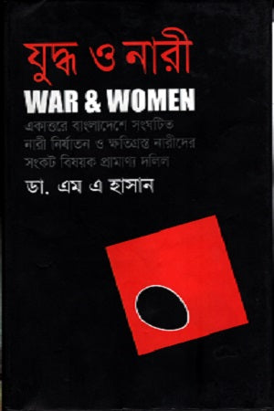 Juddho O Nari (যুদ্ধ ও নারী)