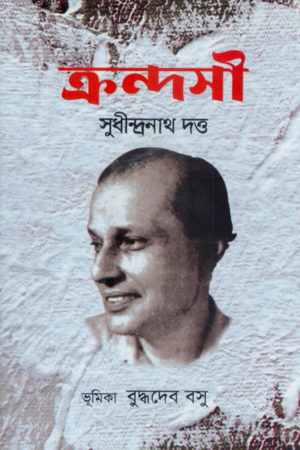Crondosi (ক্রন্দসী)