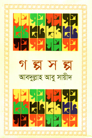 Golposolpo (গল্পসল্প)