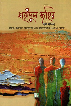 Shahidul Zahir Golposomogro Hardcover (শহীদুল জহির গল্পসমগ্র হার্ডকভার)