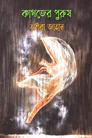 Kagozer Purush (কাগজের পুরুষ)