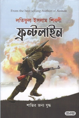 Frontline (ফ্রন্টলাইন)