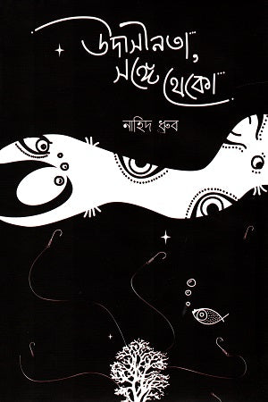Udasinota, Shonge Theko (উদাসীনতা, সঙ্গে থেকো)
