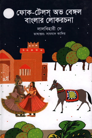 Folk-Tales of Bengal: Banglar Lokrachona (ফোক-টেলস্‌ অভ বেঙ্গল : বাংলার লোকরচনা)