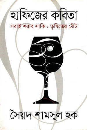 Hafez's Poems (হাফিজের কবিতা)