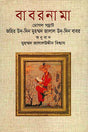Baburnama: Mughal Emperor Zahir ud-Din Muhammad Jalal ud-Din Babur (বাবরনামা : মোগল সম্রাট জহির উদ্-দিন মুহম্মদ জালাল উদ্-দিন বাবর)