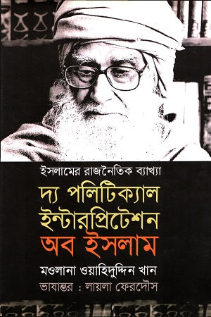 The Political Interpretation of Islam (দ্য পলিটিক্যাল ইন্টারপ্রিটেশন অব ইসলাম)