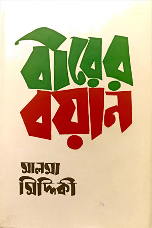 Birer Boyan (বীরের বয়ান)