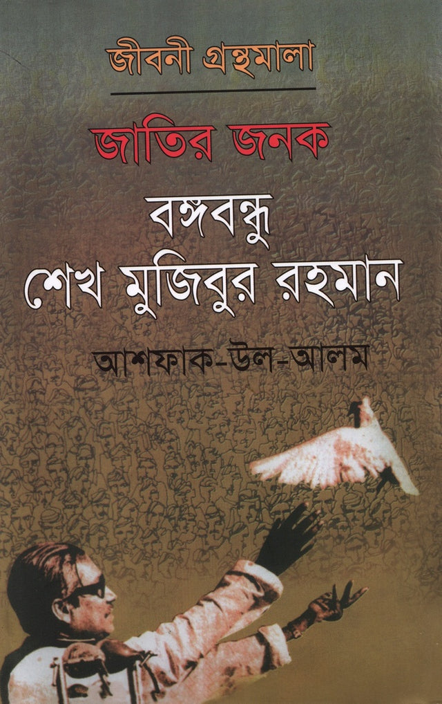 Jatir Janak Bangabandhu Sheikh Mujibur Rahman (জাতির জনক বঙ্গবন্ধু শেখ মুজিবুর রহমান)