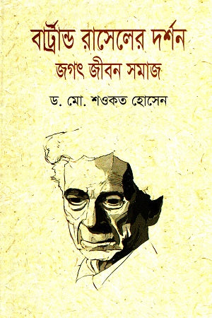 Bertrand Russell's Philosophy: World Life Society (বার্ট্রান্ড রাসেলের দর্শন: জগৎ জীবন সমাজ)