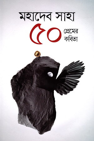 50 Prem er Kobita (৫০ প্রেমের কবিতা)