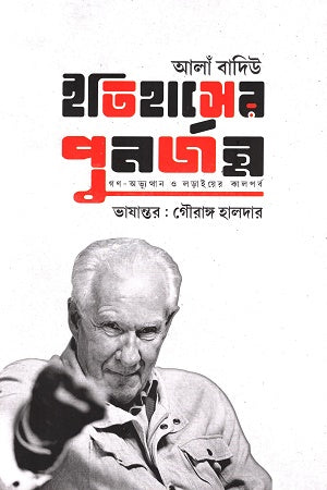 Itihasher Punorjnmo (ইতিহাসের পুনর্জন্ম)