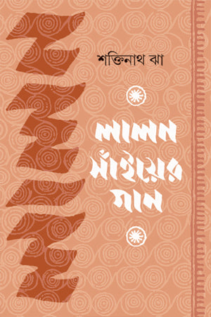 Lalon Sainyer Gaan (লালন সাঁইয়ের গান)