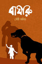 Bagharu (বাঘারু)
