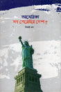 America Sab Peyechir Desh? (আমেরিকা সব পেয়েছির দেশ ?)