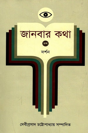 Janbar Kotha - 10: Darshan (জানবার কথা - ১০ : দর্শন)