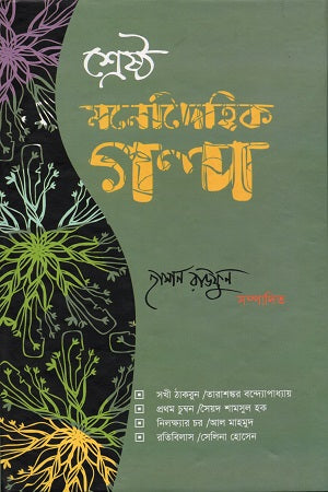 Shreshtha Monodaeihik Golpo (শ্রেষ্ঠ মনোদৈহিক গল্প)