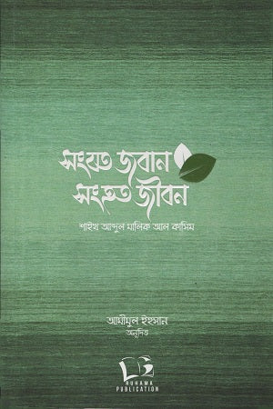 Sangjato Jaban Sanghato Jibon (সংযত জবান সংহত জীবন)